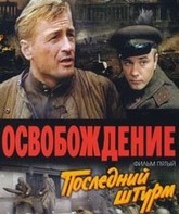 Освобождение: Последний штурм / Liberation: The Last Assault (1971)