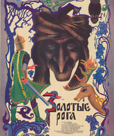 Золотые рога / Baba Yaga (1973)
