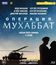 Операция «Мухаббат». 9 серий [Blu-ray] / Operacija Muxabbat