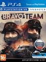 Команда Bravo (только для VR) / Bravo Team (PS4)