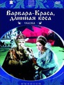 Варвара-краса, длинная коса / The Fair Varvara (Varvara-krasa, dlinnaya kosa) (1970)