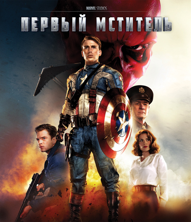 Первый мститель (3D) [Blu-ray 3D] - купить фильм Captain America: The First  Avenger (3D) на лицензионном Blu-ray диске по лучшей цене | HDCLUB