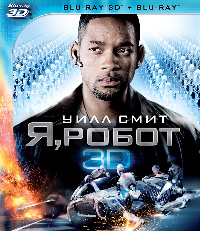 Я, робот (3D) [Blu-ray 3D] - купить фильм I, Robot (3D) на лицензионном  Blu-ray диске по лучшей цене | HDCLUB