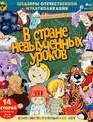 Шедевры отечественной мультипликации. В стране невыученных уроков. Сборник мультфильмов [Blu-ray] / Masterpieces of Russian Animation. In the Country of Unlearned Lessons
