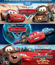 Тачки / Тачки 2 / Мультачки: Байки Мэтра (Сезон 1-2) [Blu-ray] / Cars / Cars 2 / Cars Toon: Mater's Tall Tales (Season 1-2)