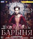 Кровавая барыня. 16 серий [Blu-ray] / The Blood Lady
