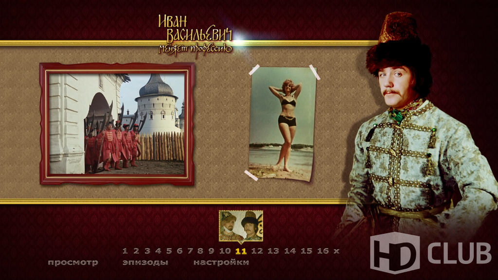Иван Васильевич меняет профессию [Blu-ray]: скачать скриншоты меню и кадры  видео с диска | HDCLUB